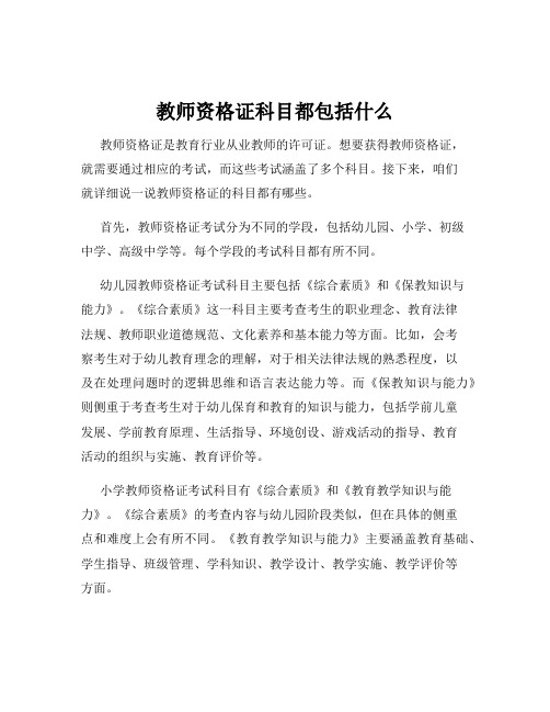 教师资格证科目都包括什么