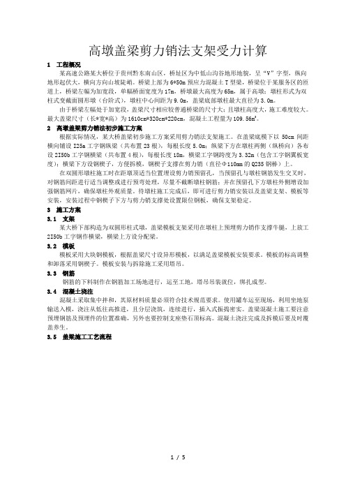 高墩盖梁剪力销法支架受力计算