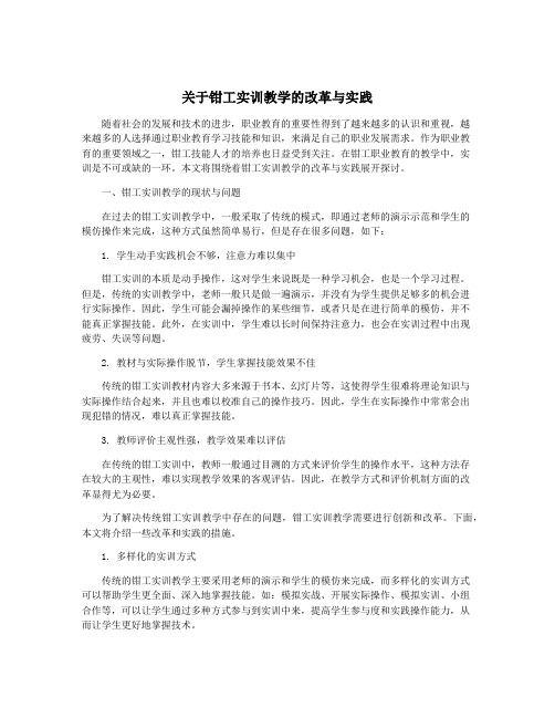 关于钳工实训教学的改革与实践