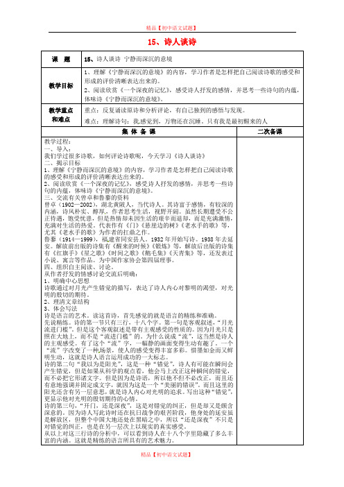 【最新精选】苏教初中语文九上《15诗人谈诗宁静而深沉的意境》word教案 (2).doc