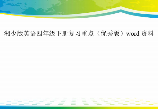 湘少版英语四年级下册复习重点(优秀版)word资料