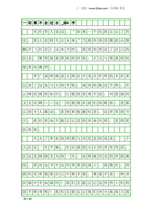 六年级作文：一切都不会过去_550字