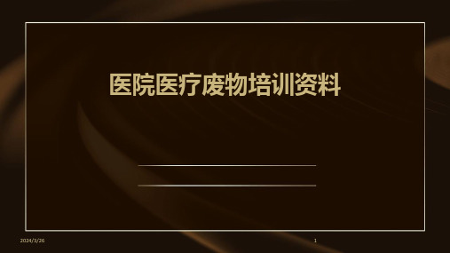 (2024年)医院医疗废物培训资料