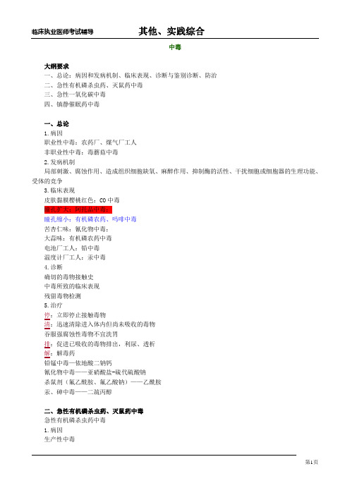 2020临床执业医师考试辅导 实践综合  中毒