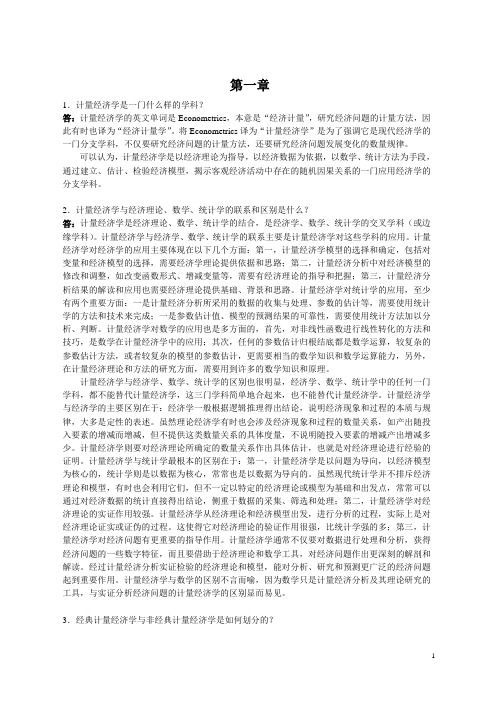 计量经济学课后习题答案