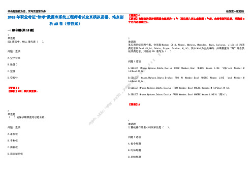 2022年职业考证-软考-数据库系统工程师考试全真模拟易错、难点剖析AB卷(带答案)试题号：61