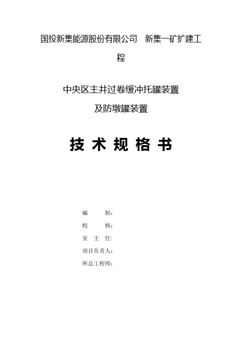主井缓冲托罐装置技术规格书