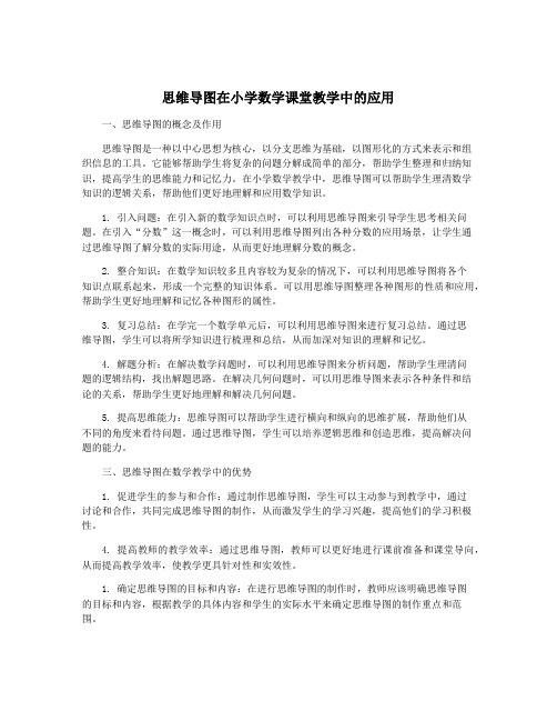 思维导图在小学数学课堂教学中的应用