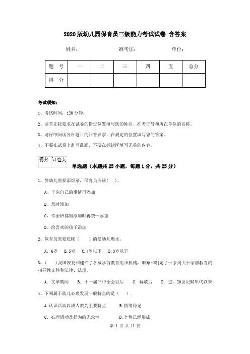 2020版幼儿园保育员三级能力考试试卷 含答案