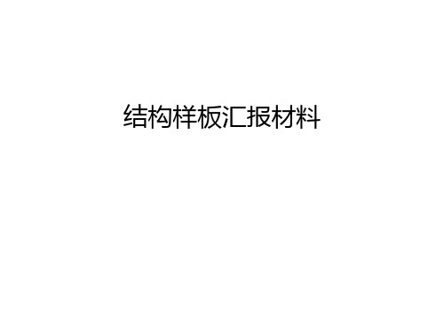 结构样板汇报材料教学内容