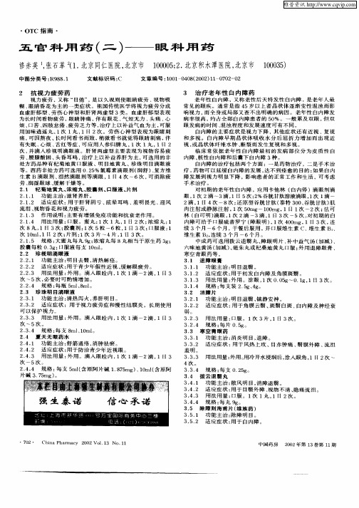 五官科用药(二)——眼科用药