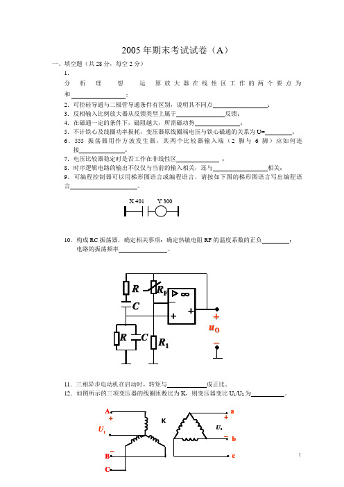 电工电子-2005年期末考试试卷1(A)