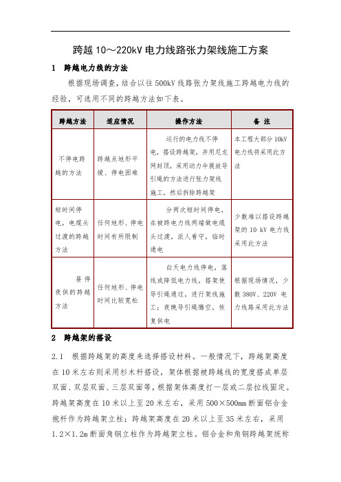 跨越10～220kV电力线路张力架线施工方案