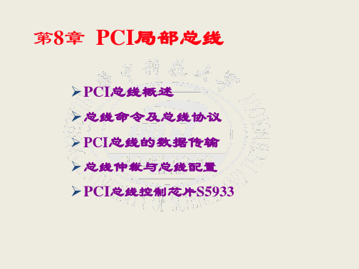 第8章PCI总线标准