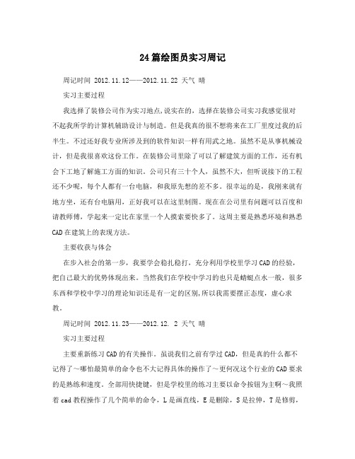 24篇绘图员实习周记