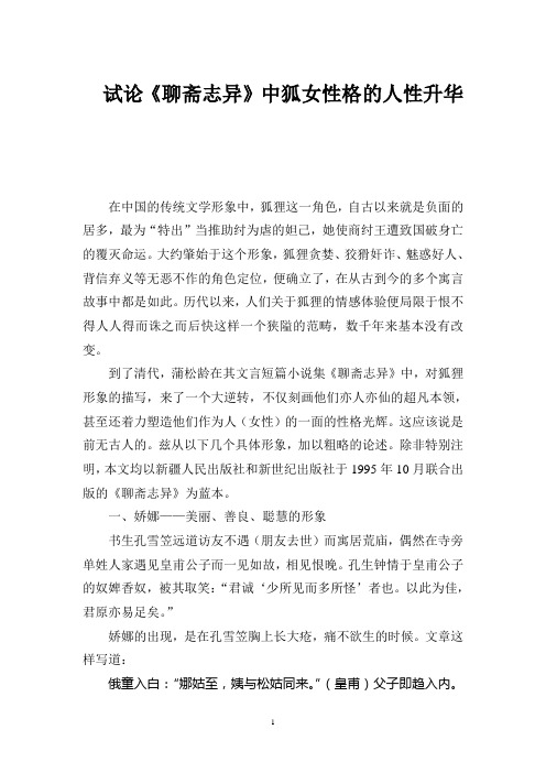 试论狐性在《聊斋志异》中的人性升华