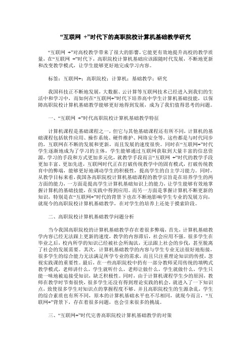 “互联网 +”时代下的高职院校计算机基础教学研究