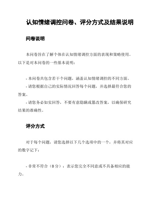 认知情绪调控问卷、评分方式及结果说明