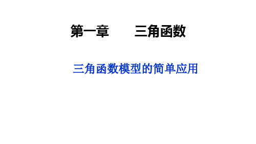 高一数学 三角函数模型的简单应用 习题课课件