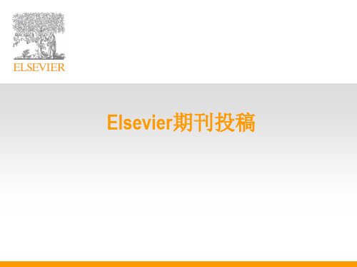 Elsevier期刊