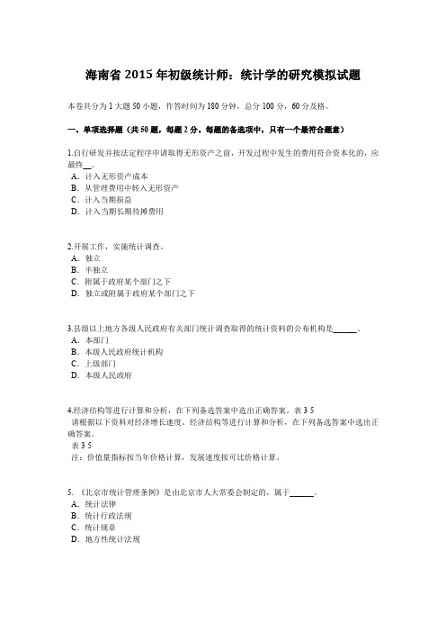 海南省2015年初级统计师：统计学的研究模拟试题