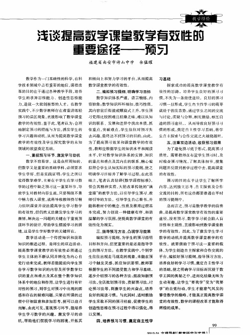 浅谈提高数学课堂教学有效性的重要途径——预习