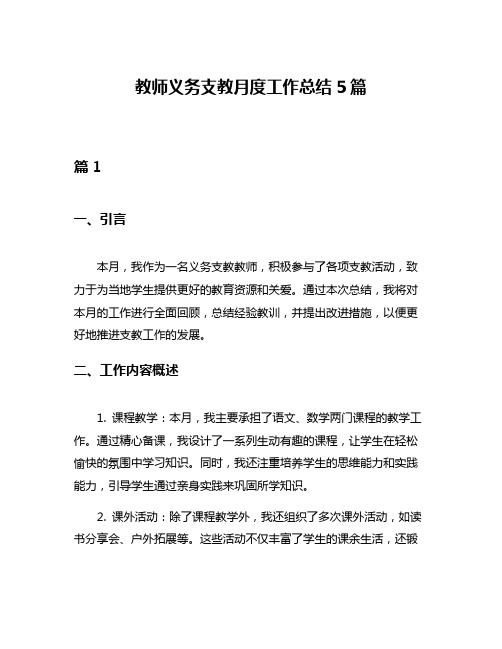 教师义务支教月度工作总结5篇