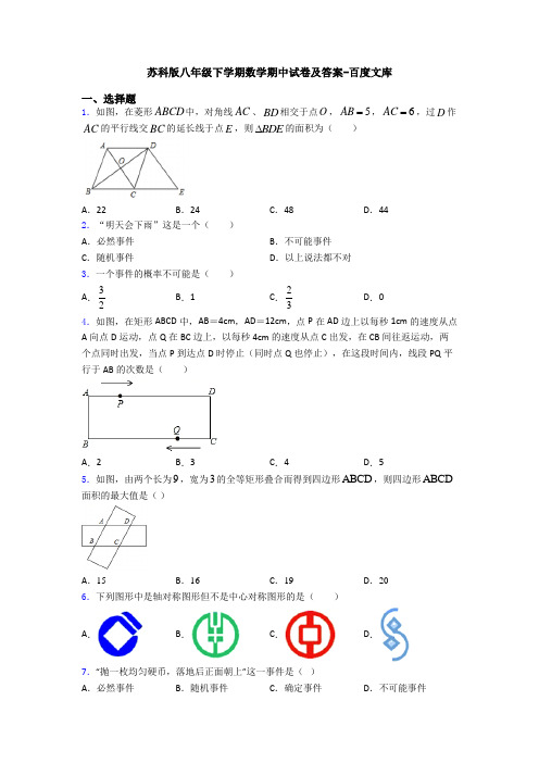 苏科版八年级下学期数学期中试卷及答案-百度文库