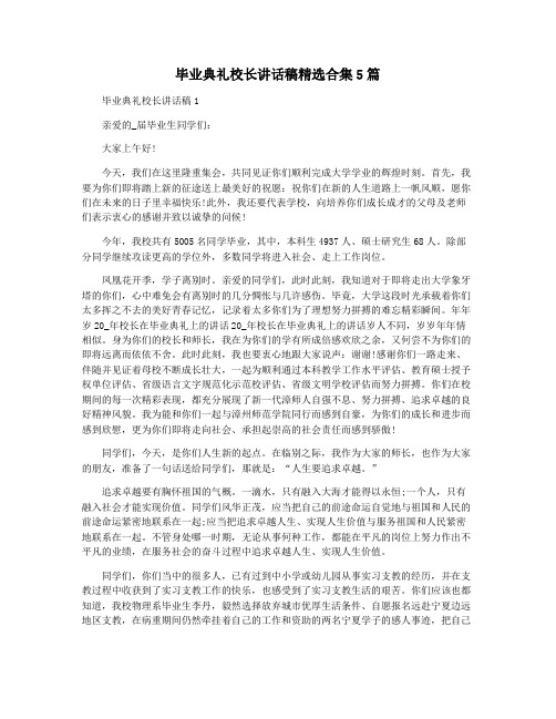 毕业典礼校长讲话稿精选合集5篇