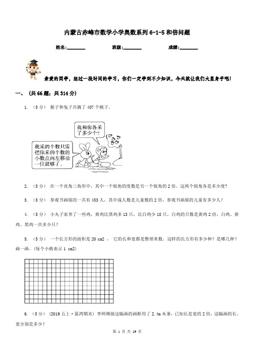 内蒙古赤峰市数学小学奥数系列6-1-5和倍问题