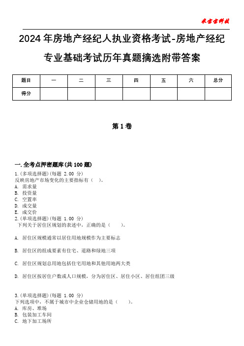 2024年房地产经纪人执业资格考试-房地产经纪专业基础考试历年真题摘选附带答案版