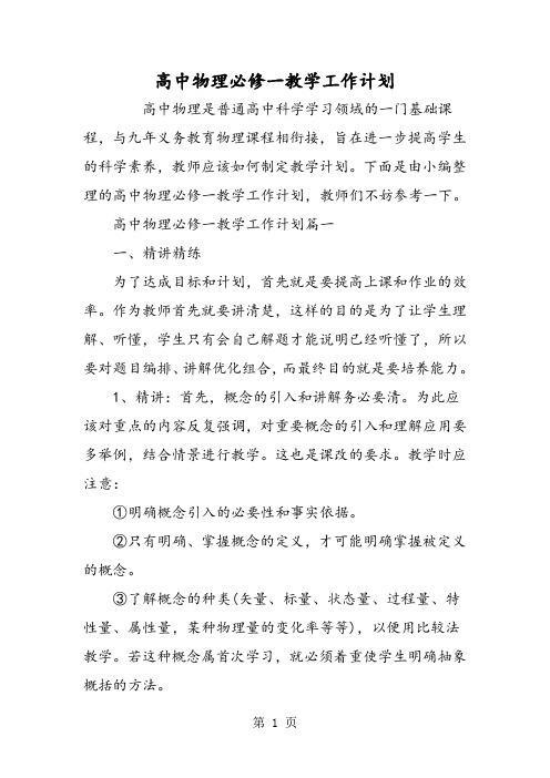 高中物理必修一教学工作计划-精选学习文档