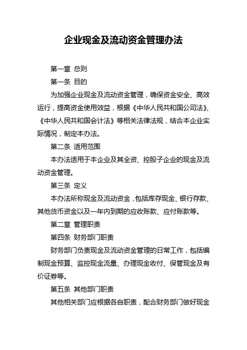 企业现金及流动资金管理办法