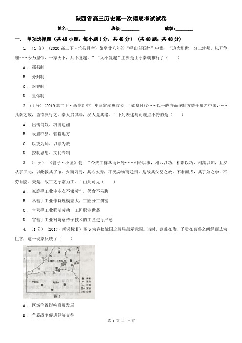 陕西省高三历史第一次摸底考试试卷