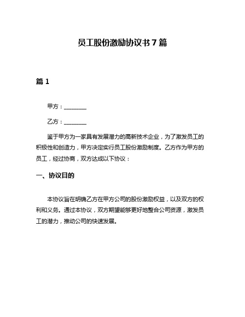 员工股份激励协议书7篇