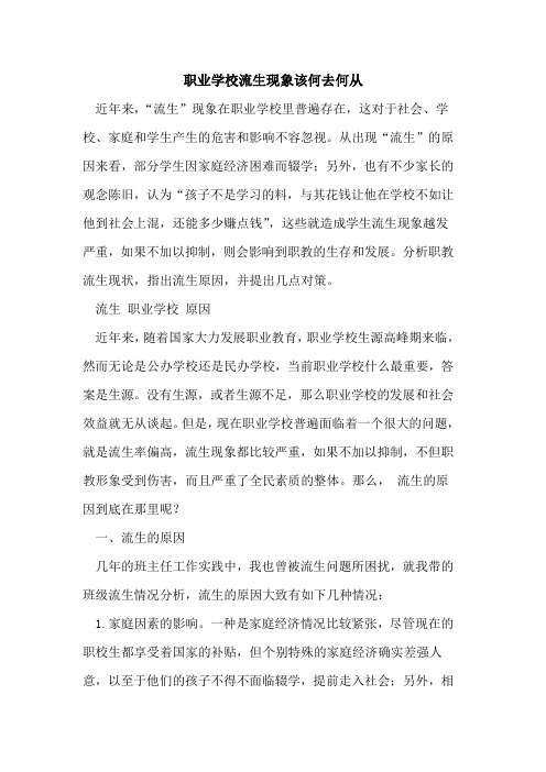 职业学校流生现象该何去何从[论文]