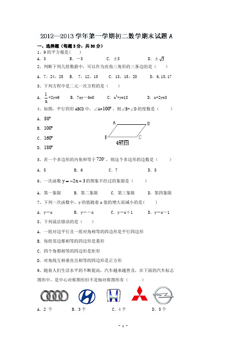 陕西省西安音乐学院附属中等音乐学校-八年级上学期期末考试数学试题(A卷).doc