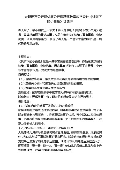 大班语言公开课优质公开课获奖教案教学设计《桃树下的小白兔》含课件 