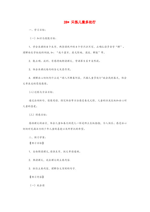 贡嘎县XX小学四年级语文下册 第六单元 28只拣儿童多处行教案设计 冀教版四年级语文下册第