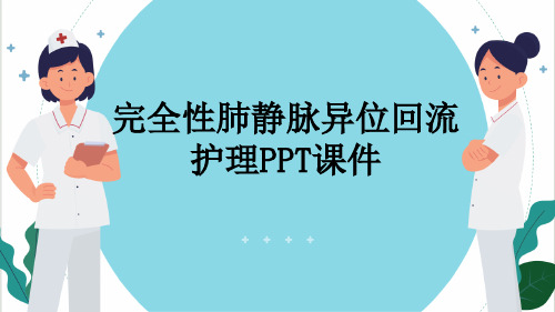 完全性肺静脉异位回流护理PPT课件