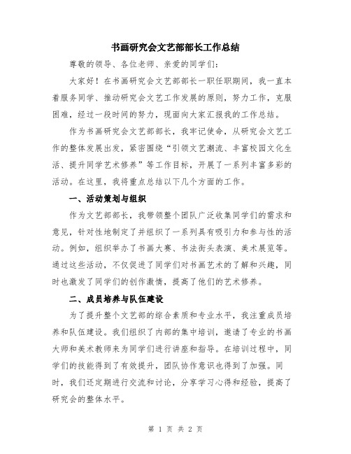 书画研究会文艺部部长工作总结