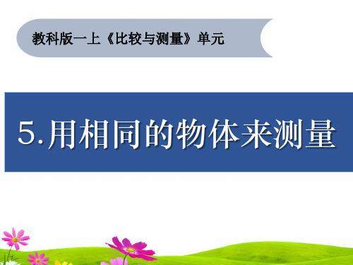 教科版一年级科学上册《用相同的物体来测量》精品课件