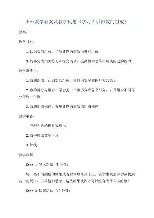 小班数学教案及教学反思《学习5以内数的组成》