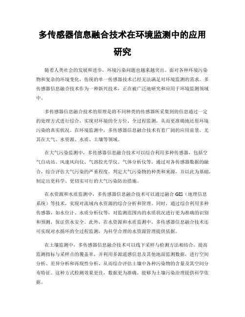 多传感器信息融合技术在环境监测中的应用研究