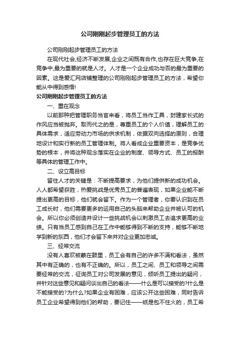 公司刚刚起步管理员工的方法