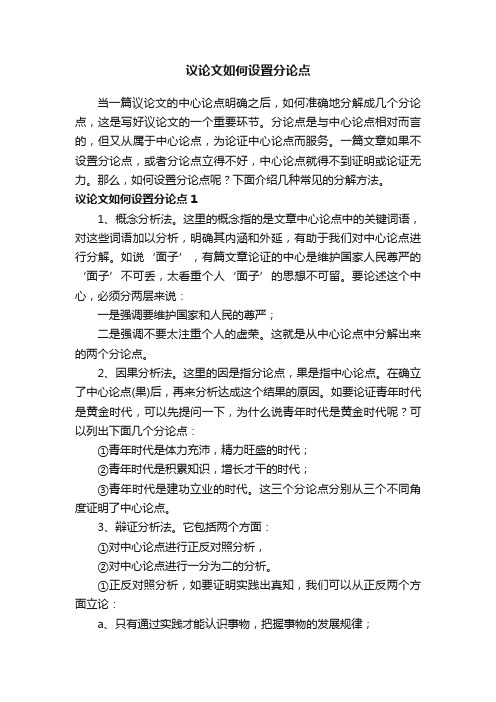 议论文如何设置分论点