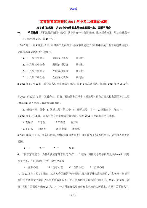 江苏省苏州高新区2014年中考政治二模试题