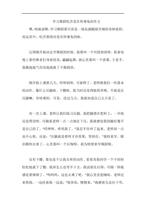 学习舞蹈吃苦是在所难免的作文