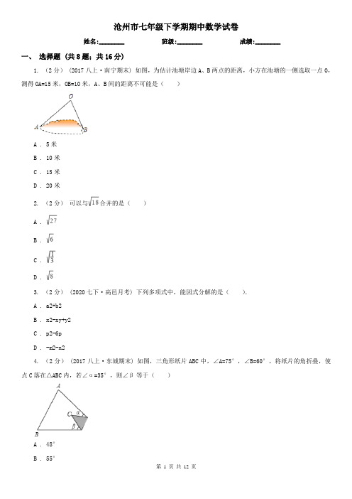 沧州市七年级下学期期中数学试卷