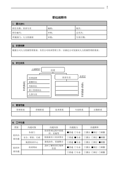 人力资源部-培训专员